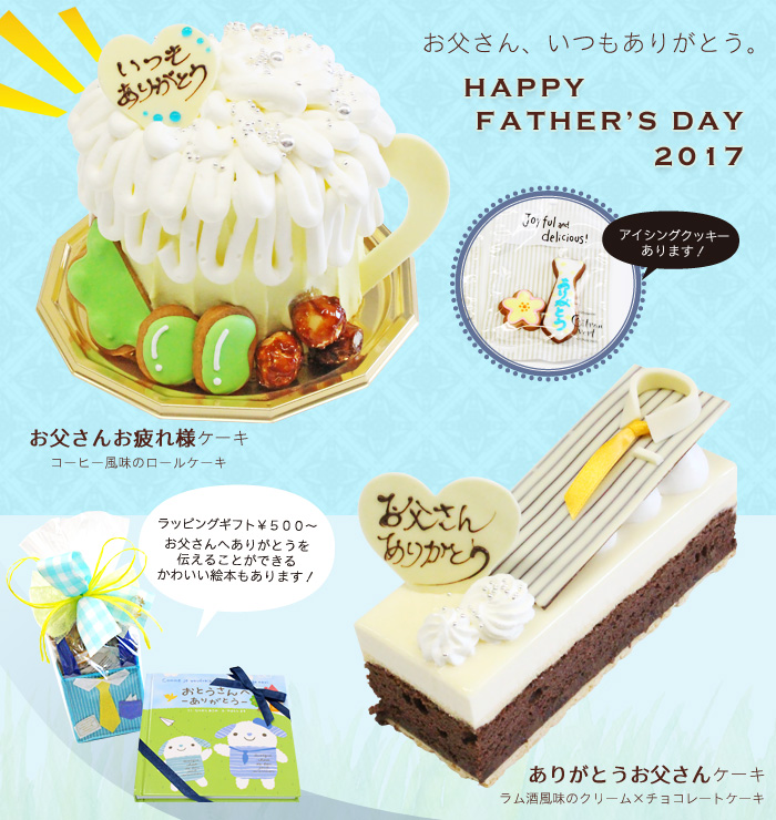 父の日ケーキ&ギフト