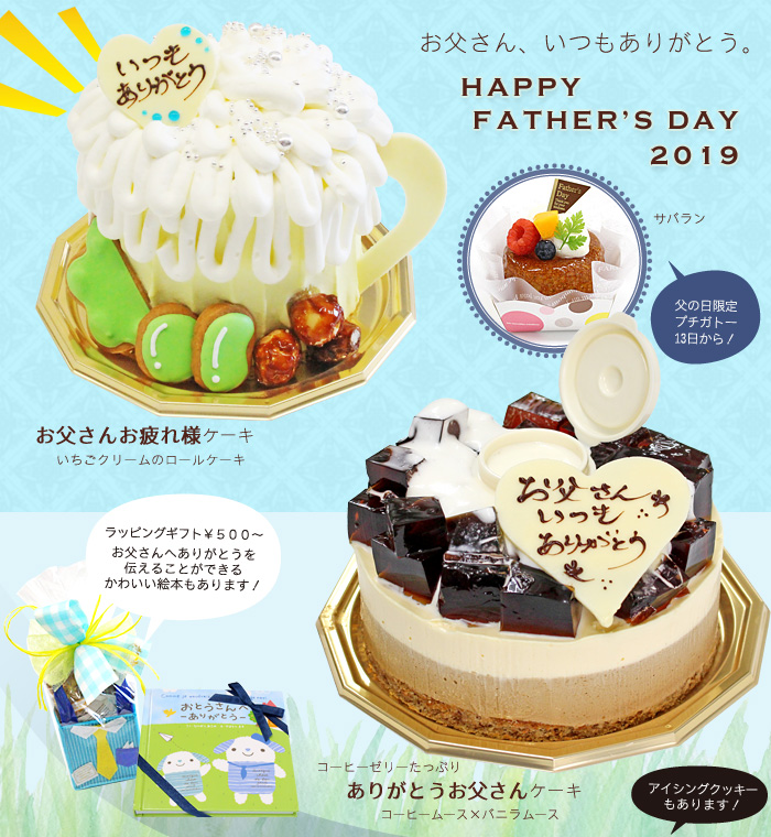 父の日ケーキ&ギフト