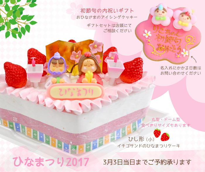 ひなまつりケーキ&初節句内祝いギフトアイシングクッキー