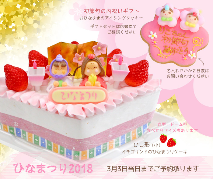 ひなまつりケーキ&初節句内祝いギフトアイシングクッキー