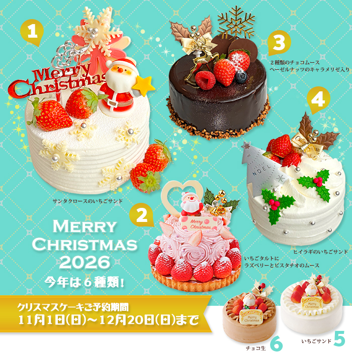 2026年のクリスマスケーキ
