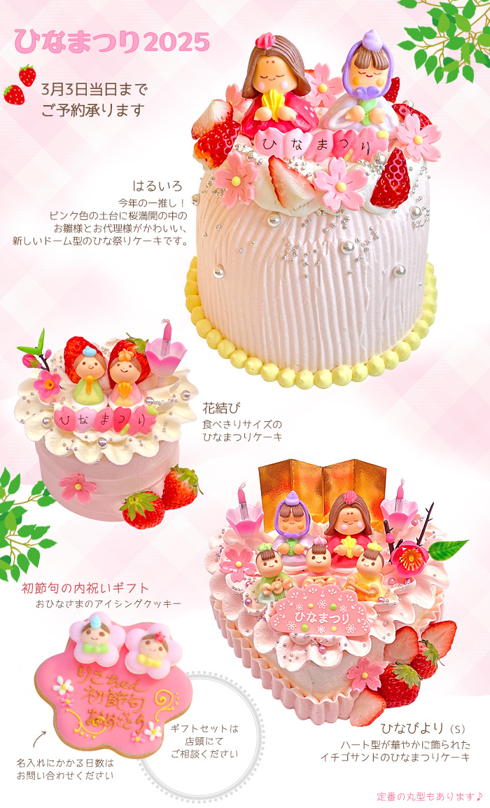 雛祭 ひなまつりケーキ＆ギフト2025 - シトロンヴェール｜愛知県一宮市｜季節のフルーツを使ったケーキや焼き菓子の販売